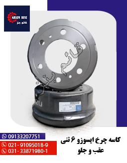 کاسه چرخ ایسوزو 6 تنی عقب و جلو