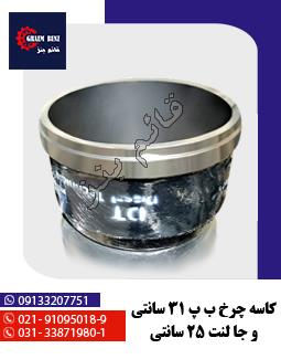 کاسه چرخ ب پ 31 سانتی و جا لنت 25 سانتی