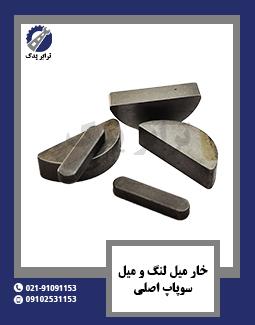 خار میل لنگ و میل سوپاپ اصلی