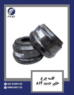 کاسه چرخ خاور جدید 814