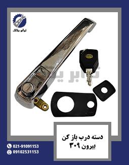 دسته درب باز کن بیرون 309
