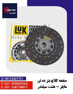 صفحه کلاج ده تن مایلر - هشت سیلندر
