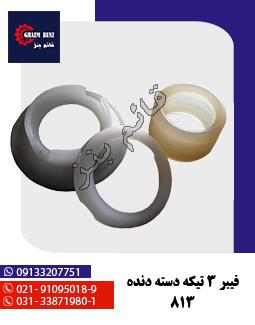فیبر 3 تیکه دسته دنده 813