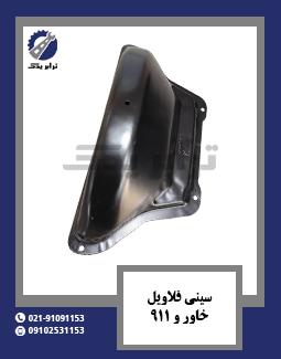 سینی فلاویل خاور و 911