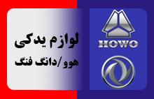 لوازم یدکی هوو / دانگ فنگ