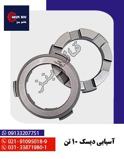 آسیابی دیسک ده تن