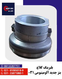 بلبرینگ کلاچ بنز جدید آلومینیومی 031