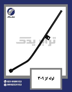 لوله گژ 309
