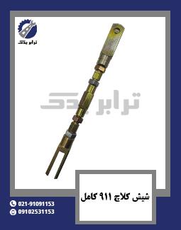 شیش کلاچ 911 کامل