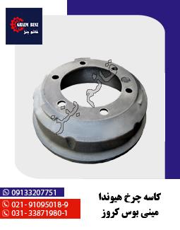 کاسه چرخ هیوندا مینی بوس کروز