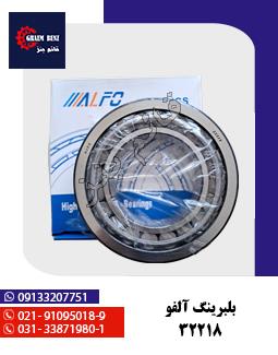 بلبرینگ آلفو 218248/10