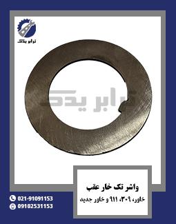 واشر تک خار عقب خاور، 309، 911 و خاور جدید