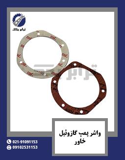 واشر پمپ گازوئیل خاور