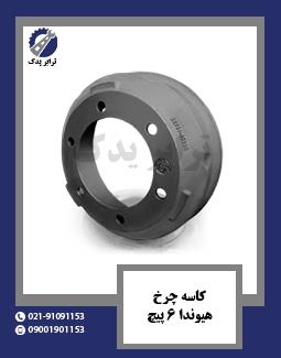 کاسه چرخ هیوندا 6 پیچ