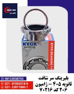 بلبرینگ سر شافت ثانویه 405 - ژامبون 206