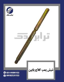 شیش پمپ کلاچ پایین