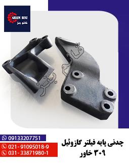 چدنی پایه فیلتر گازوئیل 309 خاور