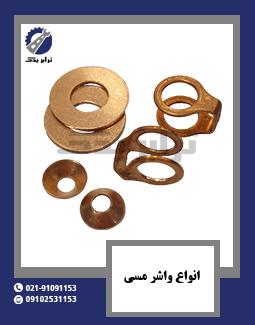 انواع واشر مسی