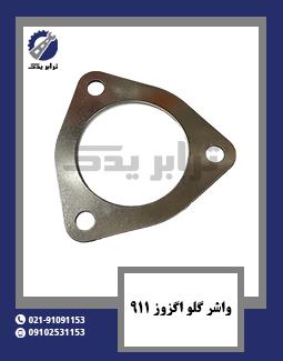 واشر گلو اگزوز 911