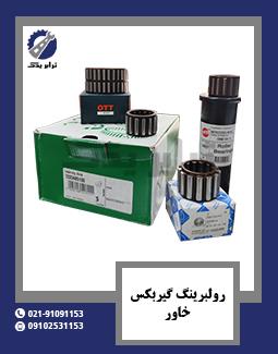 رولبرینگ گیربکس خاور