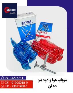 سوپاپ هوا و دود بنز ده تن