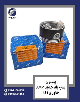 پیستون پمپ باد جدید AMP خاور و 911 