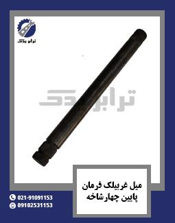 میل غربیلک فرمان پایین چهارشاخه