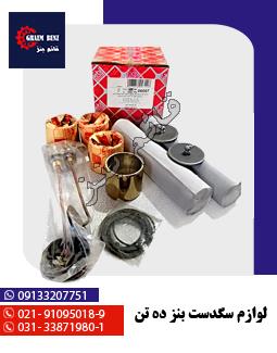لوازم سگدست بنز ده تن