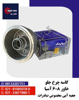 کاسه چرخ جلو خاور 608 آسیا