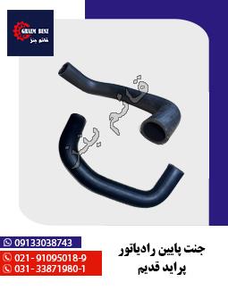 جنت پایین رادیاتور پراید قدیم 