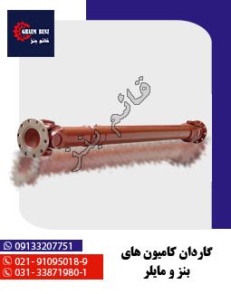 گاردان بین دیفرانسیل ولوو ( تیرسان ترکیه )