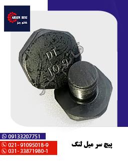 پیچ سر میل لنگ
