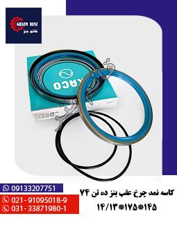 کاسه نمد چرخ عقب بنز ده تن 74 