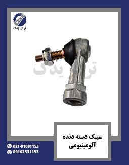 سیبک دسته دنده آلومینیومی