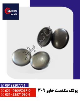 پولک سگدست خاور 309
