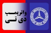 واترپمپ دی تی