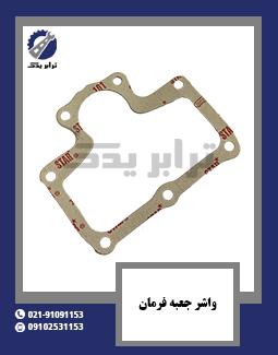 واشر جعبه فرمان