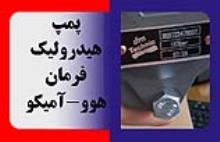 پمپ هیدرولیک فرمان هوو - آمیکو