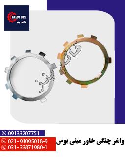 واشر چنگی خاور مینی بوسی