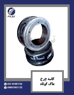 کاسه چرخ ماک کوتاه