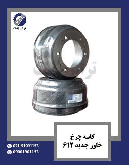 کاسه چرخ خاور جدید 612