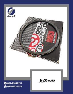دنده فلاویل