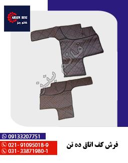 فرش کف اتاق ده تن