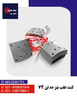 لنت عقب بنز ده تن 74