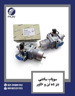 سوپاپ ساعتی بنز ده تن و خاور