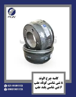 کاسه چرخ الوند 8 تنی شاسی کوتاه عقب و 6 تنی شاسی بلند عقب