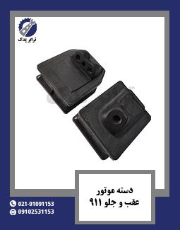 دسته موتور عقب و جلو 911