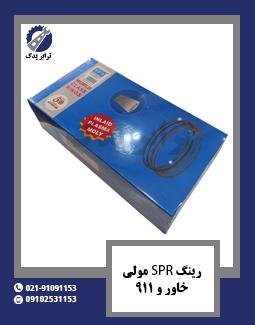 رینگ SPR مولی خاور و 911 