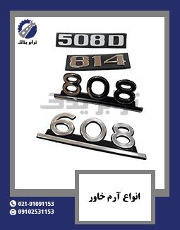 انواع آرم خاور