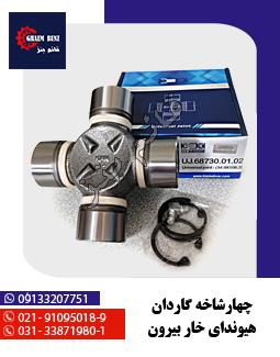چهار شاخه گاردان هیوندا خار بیرون